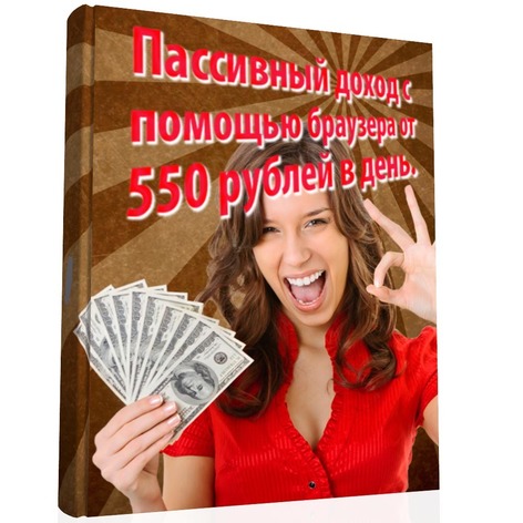 Пассивный доход с помощью браузера от 550р в день_0.jpg